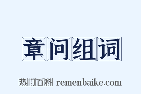 章问组词是什么意思的图片